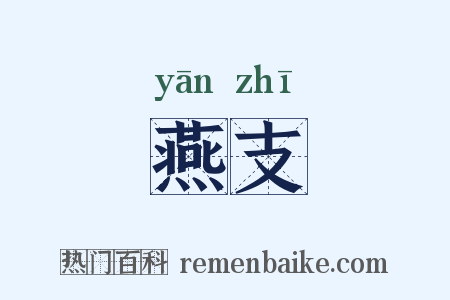 燕支是什么意思的图片